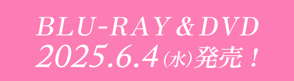 Blu-ray＆DVD 2025年6月4日(水)発売！